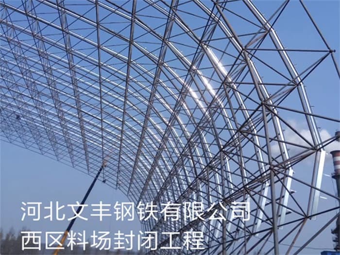 内江文丰钢铁有限公司西区料场封闭工程