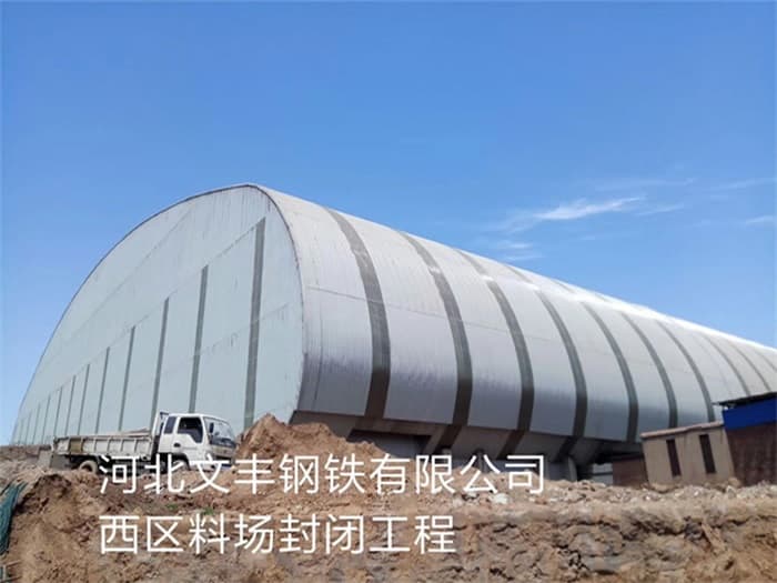 内江文丰钢铁有限公司西区料场封闭工程