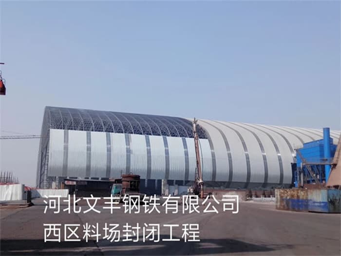 内江文丰钢铁有限公司西区料场封闭工程