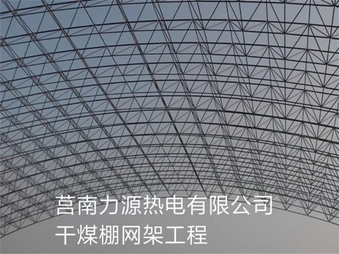 内江力源热电有限公司干煤棚网架工程
