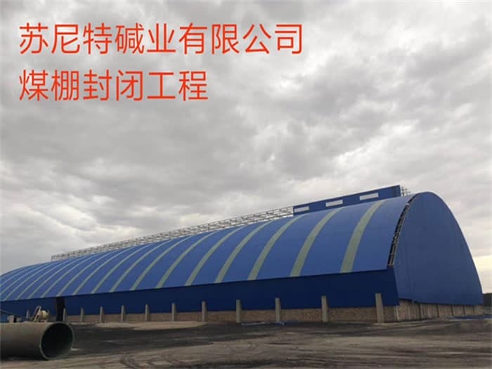 内江苏尼特碱业有限公司煤棚封闭工程
