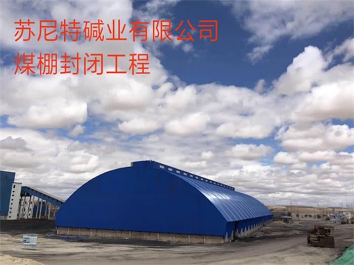 内江苏尼特碱业有限公司煤棚封闭工程